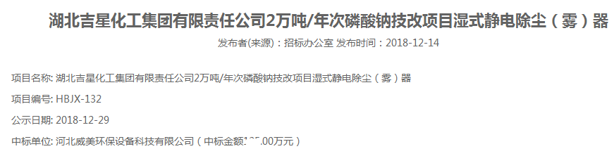 河北威美環(huán)保中標(biāo)湖北吉星化工集團(tuán)濕式電除霧器采購(gòu)項(xiàng)目