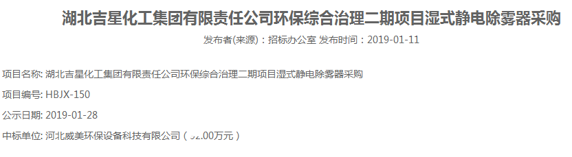 河北威美中標湖北吉星環(huán)保綜合治理二期項目濕式靜電除霧器采購