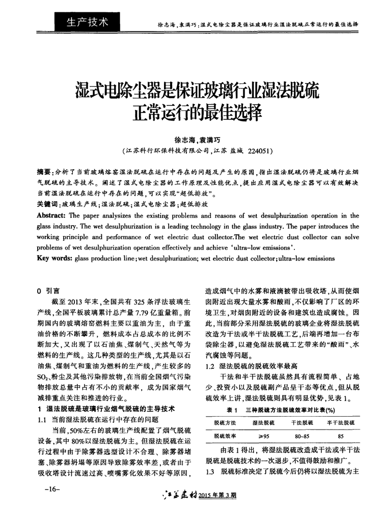 濕式電除塵器是保證玻璃行業(yè)濕法脫硫正常運(yùn)行的*佳選擇