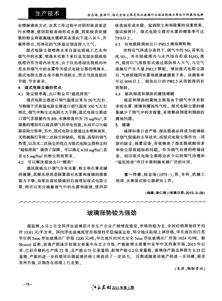 濕式電除塵器是保證玻璃行業(yè)濕法脫硫正常運(yùn)行的*佳選擇三