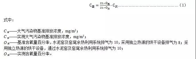 實(shí)測大氣污染物排放濃度應(yīng)按式(1)換算