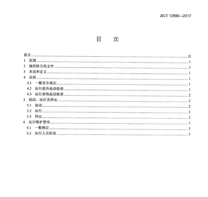 濕式電除塵器運(yùn)行技術(shù)規(guī)范JB_T 12990-2017