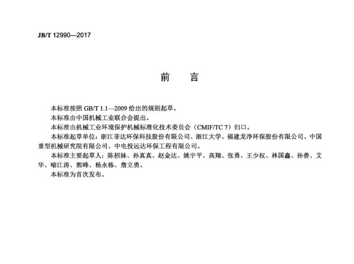 濕式電除塵器運(yùn)行技術(shù)規(guī)范JB_T 12990-2017
