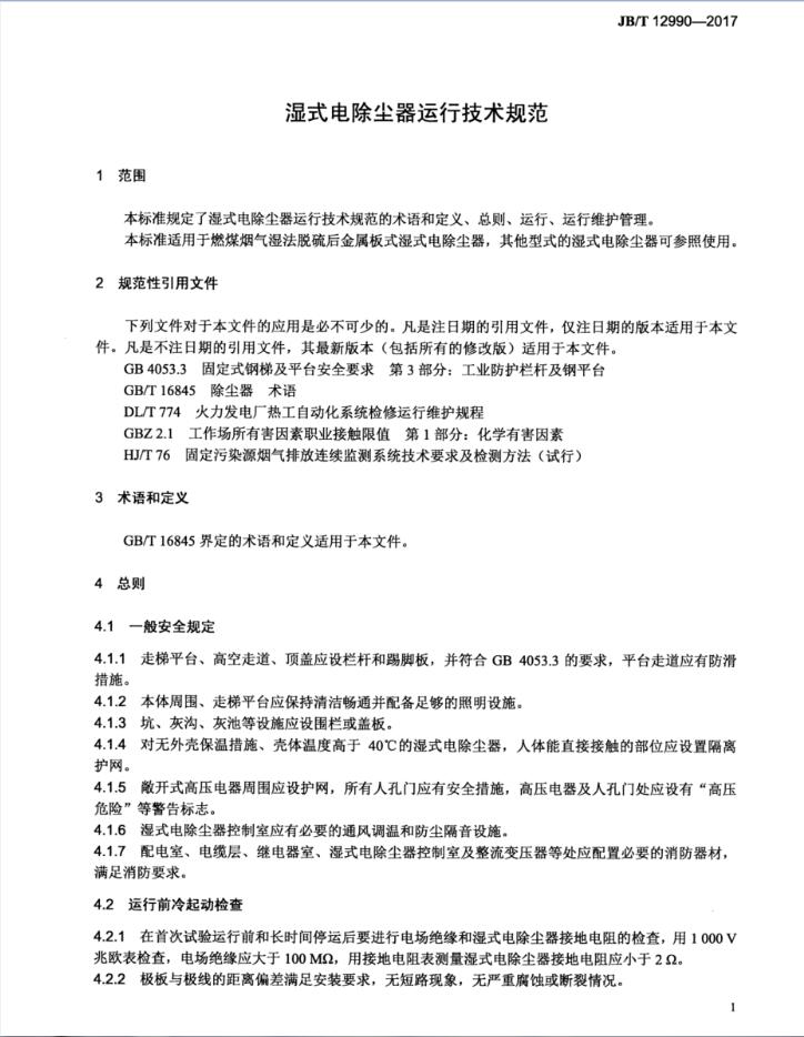 濕式電除塵器運(yùn)行技術(shù)規(guī)范JB_T 12990-2017
