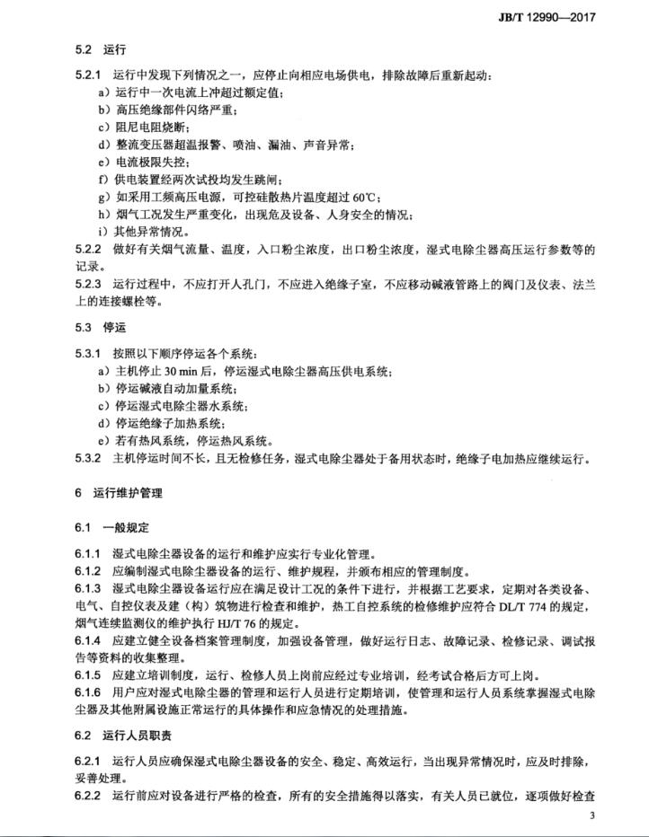 濕式電除塵器運(yùn)行技術(shù)規(guī)范JB_T 12990-2017