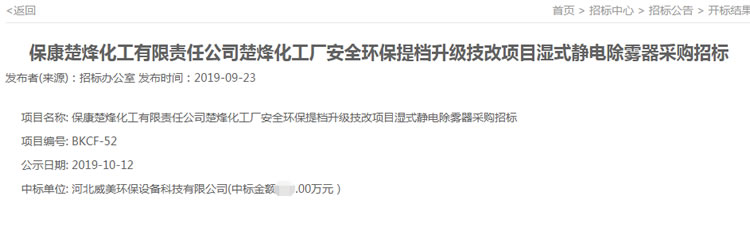 河北威美環(huán)保中標湖北楚烽化工濕式靜電除霧器采購招標
