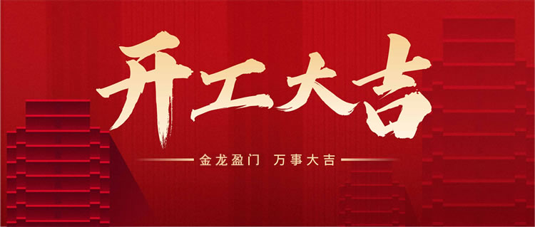河北威美環(huán)保于正月初九正式開工，良辰吉日，開工大吉！